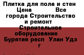 Плитка для пола и стен › Цена ­ 1 500 - Все города Строительство и ремонт » Строительное оборудование   . Бурятия респ.,Улан-Удэ г.